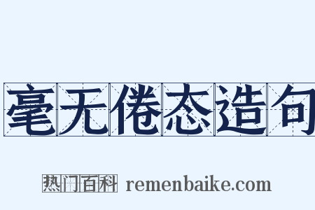 毫无倦态造句是什么意思的图片